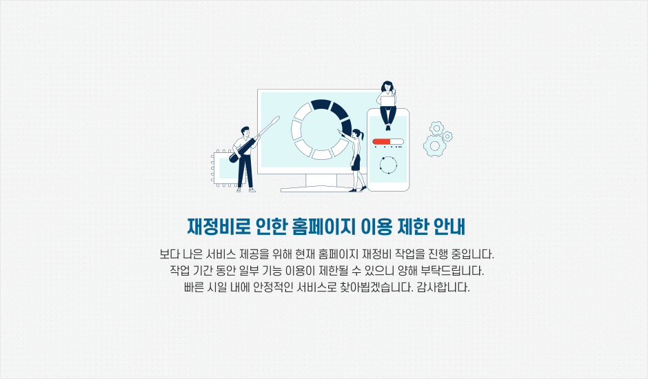 재정비로 인한 홈페이지 이용 제한 안내 보다 나은 서비스 제공을 위해 현재 홈페이지 재정비 작업을 진행 중입니다. 작업 기간 동안 일부 기능 이용이 제한될 수 있으니 양해 부탁드립니다. 빠른 시일 내에 안정적인 서비스로 찾아뵙겠습니다. 감사합니다.